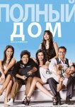  Полный дом 
