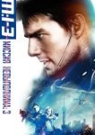  Миссия: невыполнима 3 