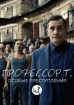  Профессор Т.: Особые преступления 