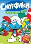  Смурфики 