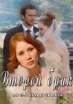 Второй брак 