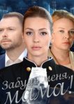  Забудь меня, мама! 