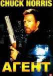  Агент 