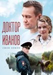  Доктор Иванов. Своя земля 