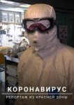  Коронавирус: Репортаж из красной зоны 