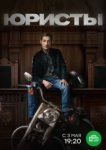  Юристы 