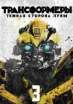  Трансформеры 3: Тёмная сторона Луны 