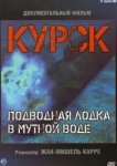  Курск: Субмарина в мутной воде 