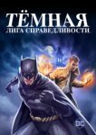  Тёмная лига справедливости 