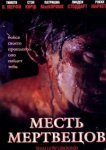  Месть мертвецов 