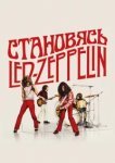  Становясь Led Zeppelin 