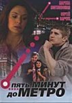  Пять минут до метро 