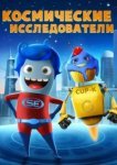  Космические исследователи 