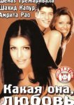  Какая она, любовь 
