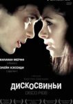  Дискосвиньи 