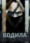  Водила 