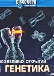  Discovery: 100 великих открытий 