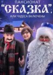  Пансионат "Сказка", или Чудеса включены 