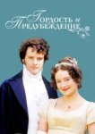  Гордость и предубеждение 