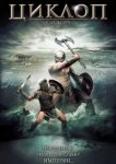  Циклоп 
