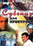  Сувенир для прокурора 