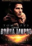  Война миров 