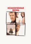  Незаконченная жизнь 