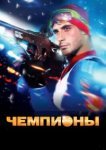  Чемпионы 