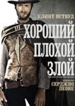  Хороший, плохой, злой 