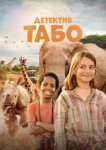  Детектив Табо 