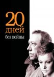  Двадцать дней без войны 