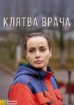 Клятва врача 