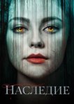  Наследие 