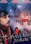  Новогодний романс 