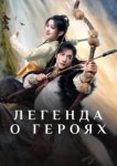  Легенда о героях: Горячая кровь 