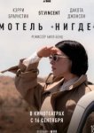  Мотель «Нигде» 