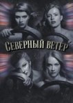  Северный ветер 