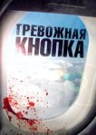 Тревожная кнопка 