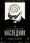  Наследник 