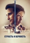  Страсть и верность 