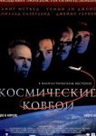  Космические ковбои 