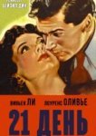  21 день 