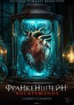  Франкенштейн: Наследие 