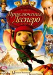  Приключения Десперо 