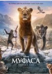  Муфаса: Король Лев 