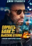  Сорвать банк 2: Игра по-крупному 