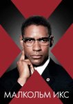  Малкольм Икс 