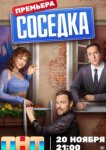  Соседка 