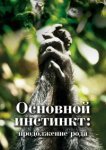  Основной инстинкт. Продолжение рода 
