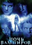  Ночь вампиров 